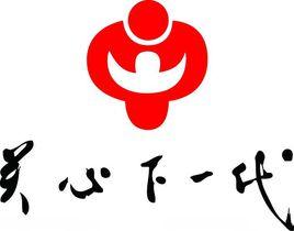 關心下一代親職教育促進家園共育發展工作委員會 關心下一代親職教育促進家園共育發展工作委員會