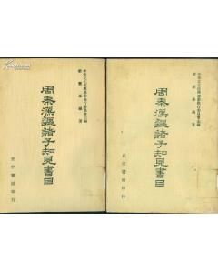 《周秦漢魏諸子知見書目》 《周秦漢魏諸子知見書目》