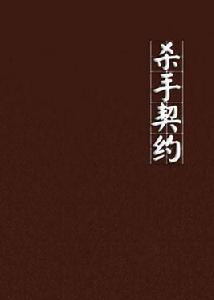 殺手契約 殺手契約