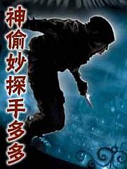 《神偷妙探手多多》