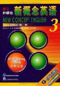 新概念英語3: 培養技能 新概念英語3: 培養技能