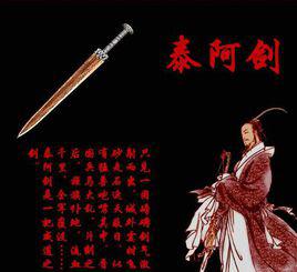 太阿劍[古代名劍]