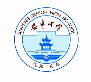 東台市安豐中學 東台市安豐中學