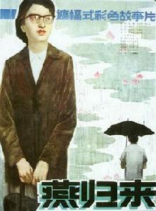 《燕歸來》[張恨水小說]