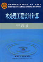 《水處理工程設計計算》