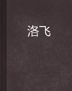 洛飛[連載於起點中文網的小說]