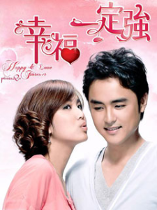 《幸福一定強》