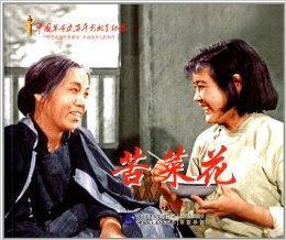 紅色經典系列:苦菜花 紅色經典系列:苦菜花