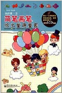 我的第一支簡筆畫筆:繪出童趣童真 我的第一支簡筆畫筆:繪出童趣童真