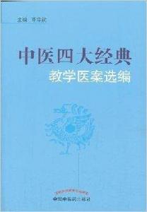 中醫四大經典教學醫案選編 中醫四大經典教學醫案選編