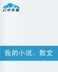 我的小說、散文和詩歌 我的小說、散文和詩歌