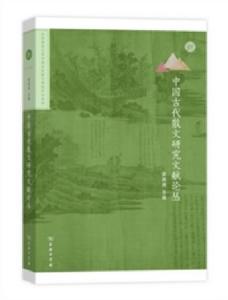 中國古代散文研究文獻論叢 中國古代散文研究文獻論叢