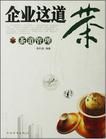 企業這道茶