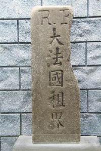 大法國租界碑 大法國租界碑