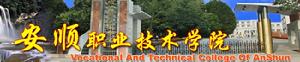 安順職業技術學院