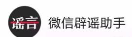微信闢謠助手
