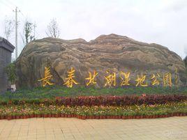 長春北湖國家濕地公園 長春北湖國家濕地公園