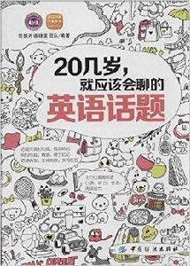 20幾歲,就應該會聊的英語話題 20幾歲,就應該會聊的英語話題