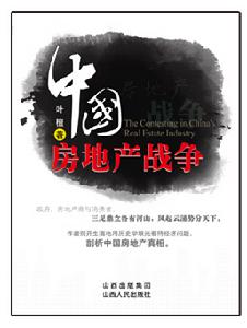 中國房地產戰爭 中國房地產戰爭