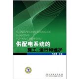 《供配電系統的施工、運行和維護》 《供配電系統的施工、運行和維護》