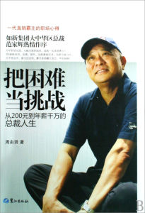 把困難當挑戰：從200元到年薪千萬的總裁人生