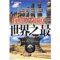你所不知道的世界之最