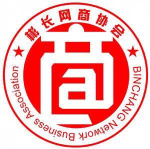 “彬長網商協會”會徽