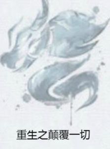 重生之顛覆一切 重生之顛覆一切