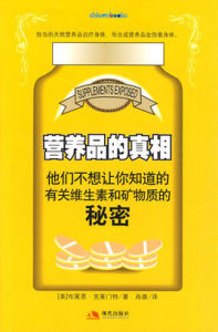 營養品的真相 營養品的真相