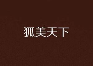 狐美天下 狐美天下