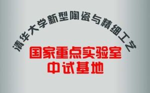 新型陶瓷與精細工藝國家重點實驗室 新型陶瓷與精細工藝國家重點實驗室
