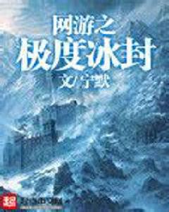 網遊之極度冰封 網遊之極度冰封