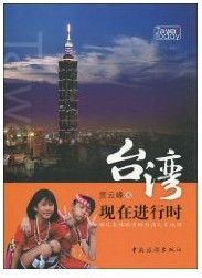 《台灣 現在進行時》 《台灣 現在進行時》