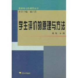學生評價的原理與方法 學生評價的原理與方法