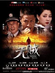 無賊[2013年播出的電視劇]