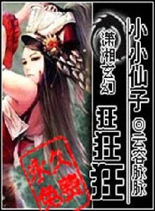 小小仙子狂狂狂 小小仙子狂狂狂