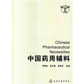 中國藥用輔料 中國藥用輔料