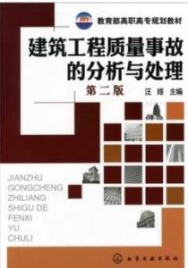 建築工程質量事故的分析與處理 建築工程質量事故的分析與處理