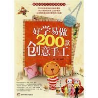 《好學易做200款創意手工》