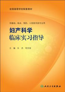 婦產科學臨床實習指導