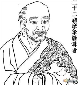 二十一祖摩拏羅尊者 二十一祖摩拏羅尊者