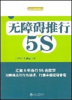 無障礙推行5S