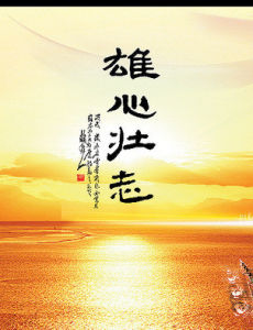 雄心壯志 雄心壯志