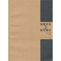 消費文化與當代設計 消費文化與當代設計
