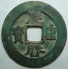 重寶[中國古銅幣的一種名稱]