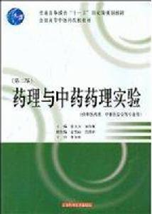 藥理與中藥藥理實驗 藥理與中藥藥理實驗