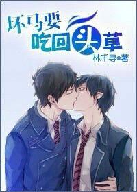 壞馬要吃回頭草 壞馬要吃回頭草