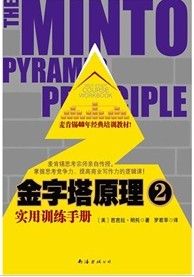 《金字塔原理2》