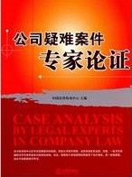 《公司疑難案件專家論證》