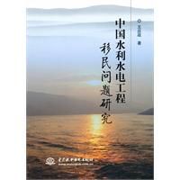 中國水利水電工程移民問題研究 中國水利水電工程移民問題研究